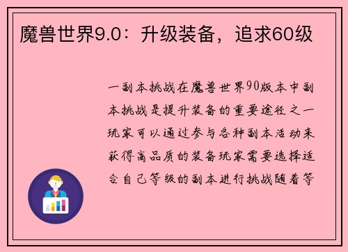 魔兽世界9.0：升级装备，追求60级