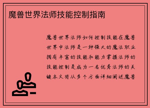 魔兽世界法师技能控制指南