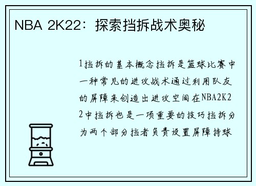 NBA 2K22：探索挡拆战术奥秘