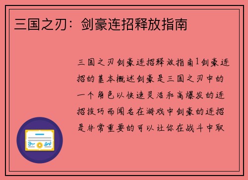 三国之刃：剑豪连招释放指南